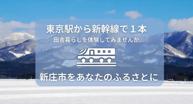 冬の新庄を体験してみませんか？