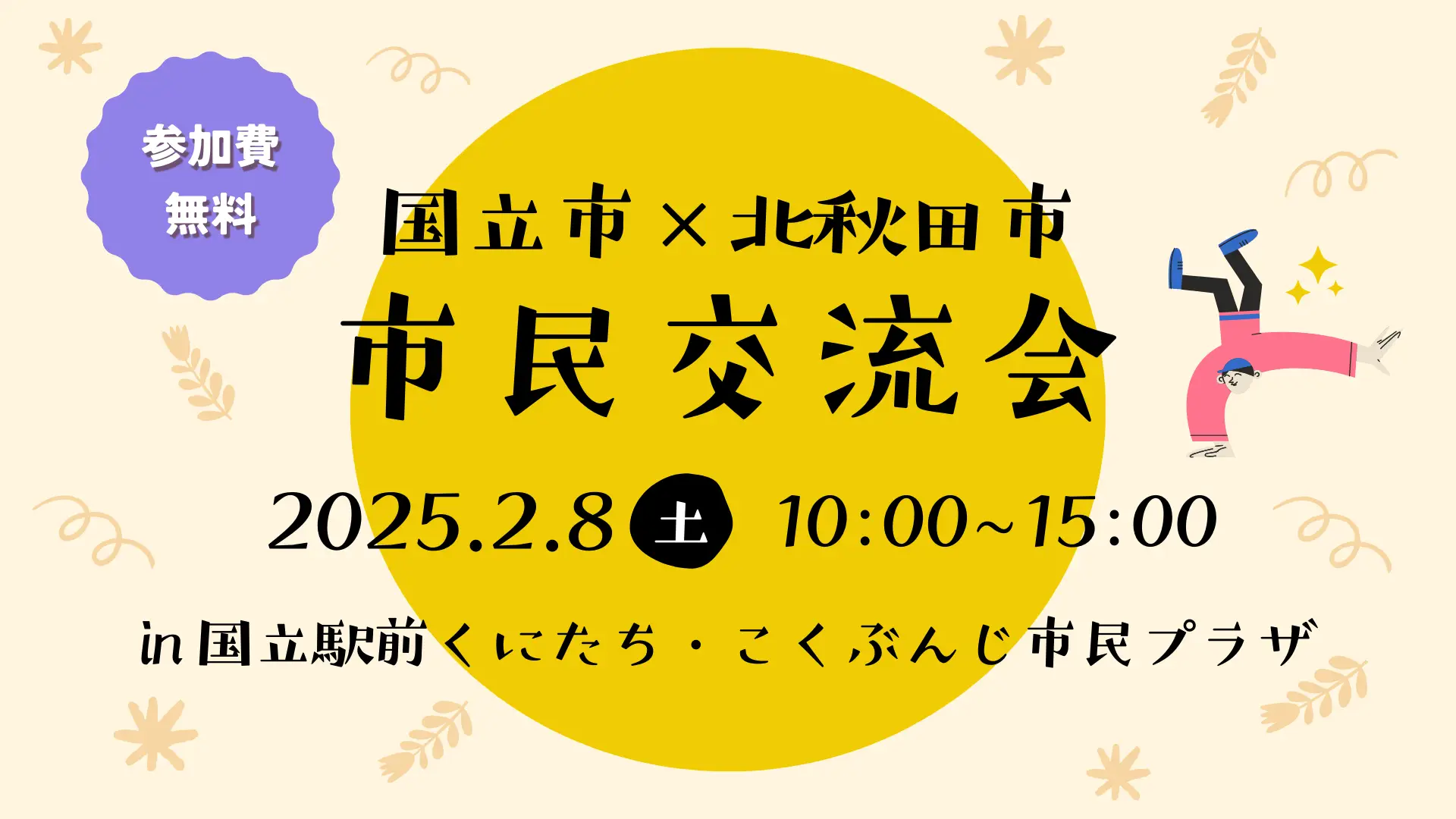 国立市×北秋田市「市民交流会」を開催します！