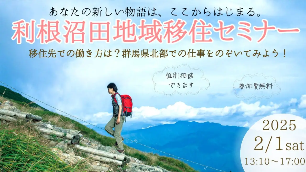 【2/1】群馬県利根沼田地域移住セミナー　移住先での働き方は？利根沼田地域の仕事をのぞいてみよう！