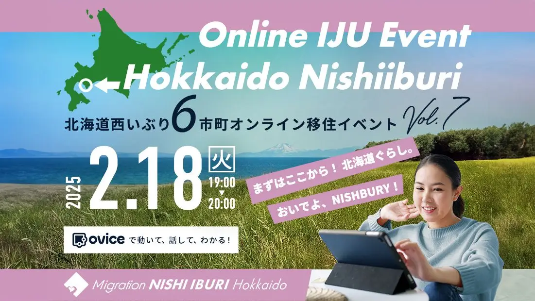 ＼北海道伊達市も参加／ 北海道西いぶり6市町オンライン移住イベント Vol.7