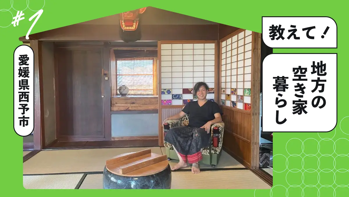 #1 神戸から西予市へ。古民家でDIYとシンプルな暮らしを楽しむ新生活