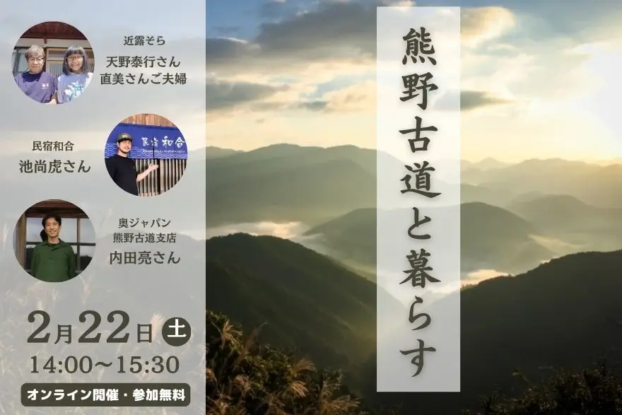 【オンライン開催】熊野古道と暮らす