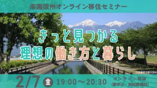 『楽園信州オンライン移住セミナー　きっとみつかる理想の働き方と暮らし』