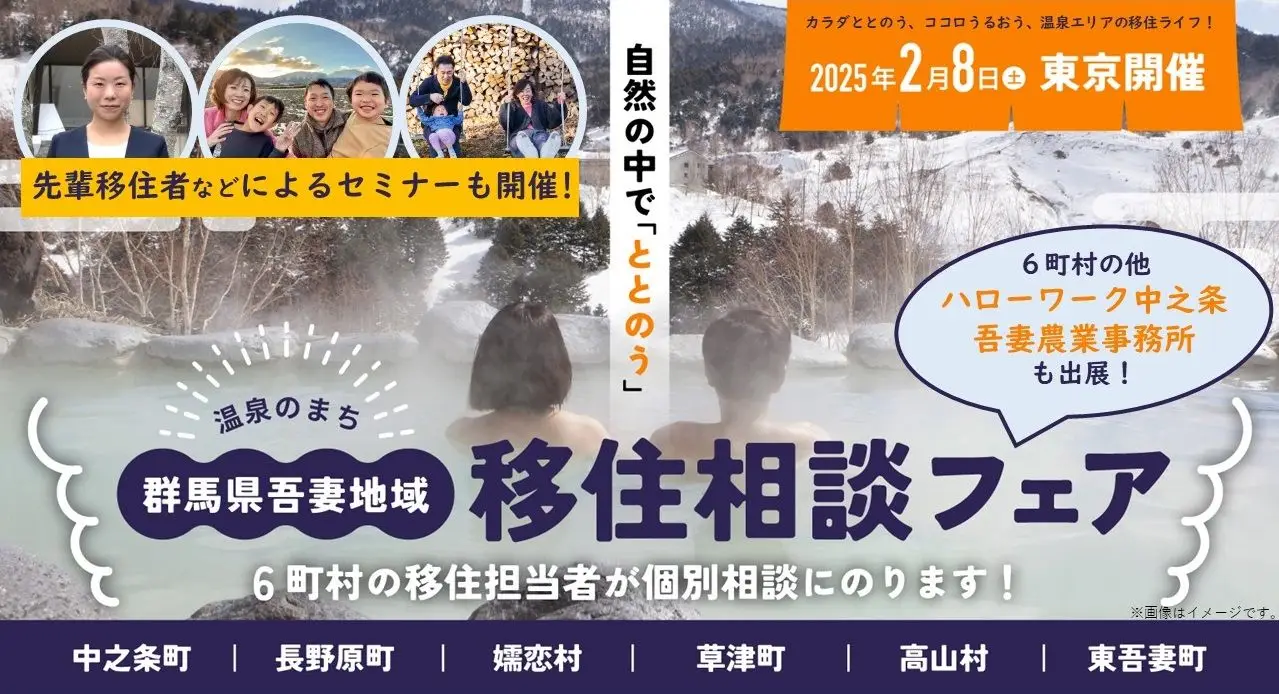 2/8（土）12：30～】自然の中で「ととのう」～温泉のまち～吾妻地域 移住相談フェア