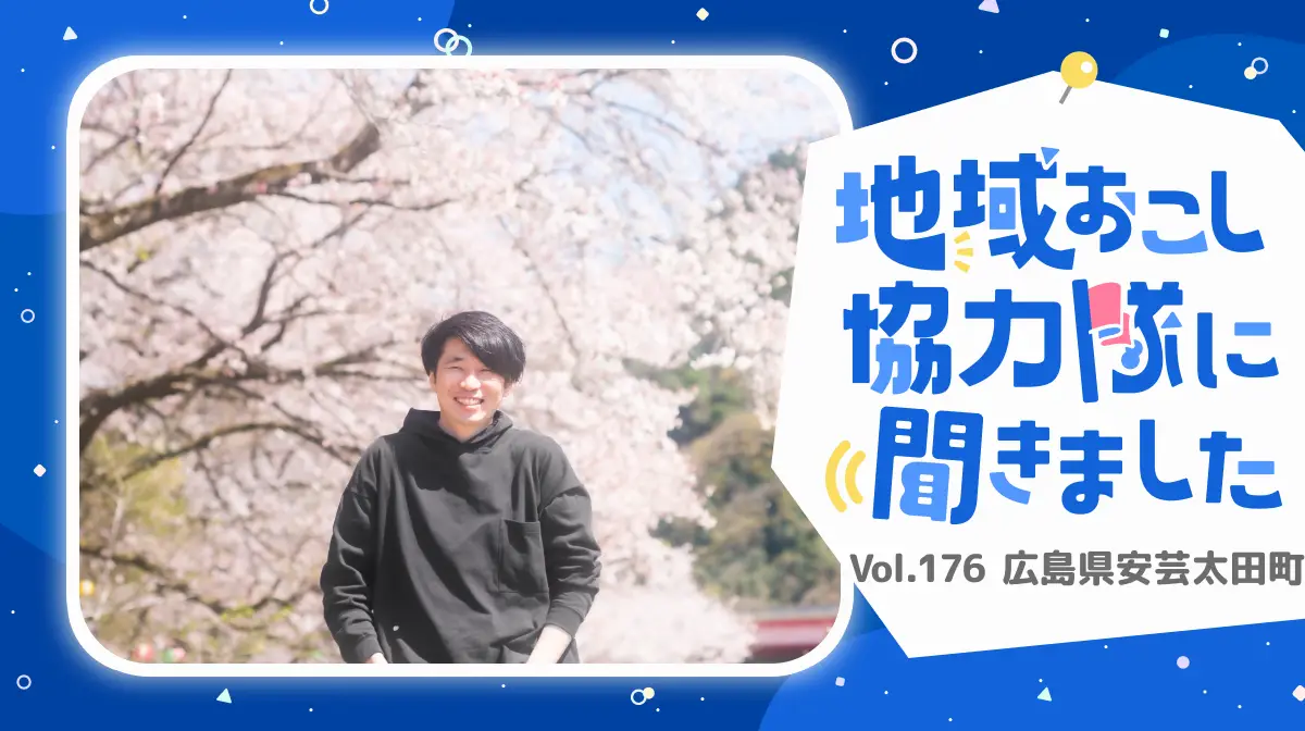 #176 「地域の魅力をデザインしたい」安芸太田町の秘めた可能性を探る期待と挑戦