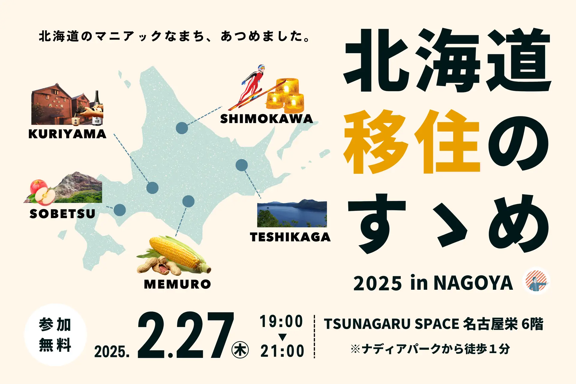 【北海道芽室町】北海道移住のすゝめ2025 in NAGOYAに参加します！