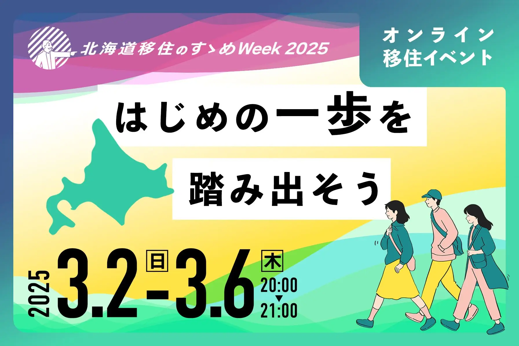 【オンライン】北海道移住のすゝめWeek2025 ～はじめの一歩を踏み出そう～
