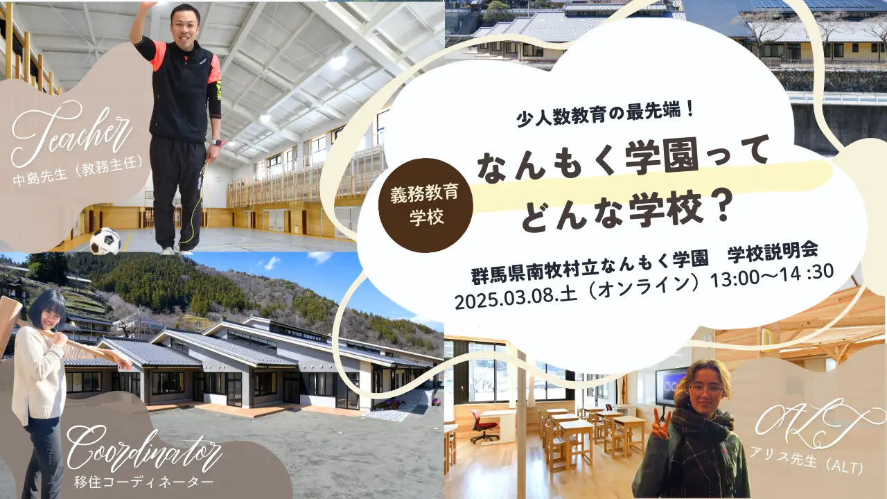 【群馬県×南牧村】少人数教育の最先端！義務教育学校 なんもく学園ってどんな学校！？  群馬県南牧村立なんもく学園 学校説明会 