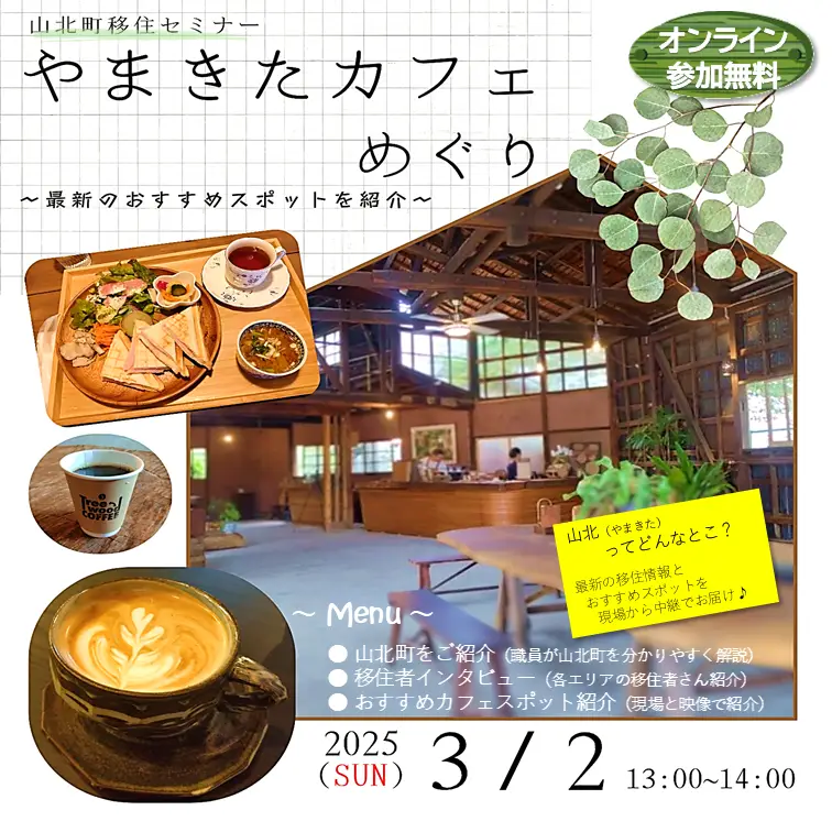 山北町移住セミナー「やまきたカフェめぐり~最新のおすすめスポットを紹介~」