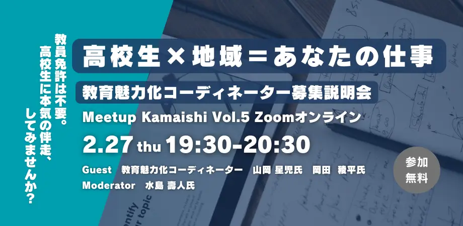 教員免許は不要。教育魅力化コーディネーター募集説明会