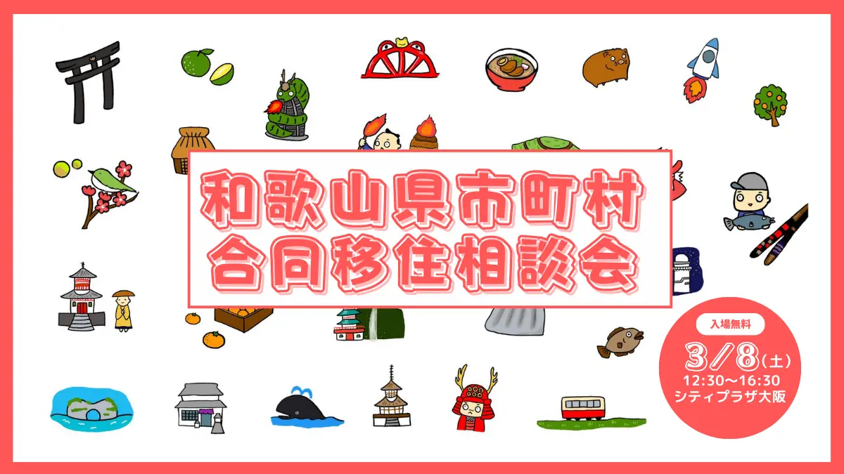 【3/8 大阪】和歌山県市町村合同移住相談会〈田辺市出展〉