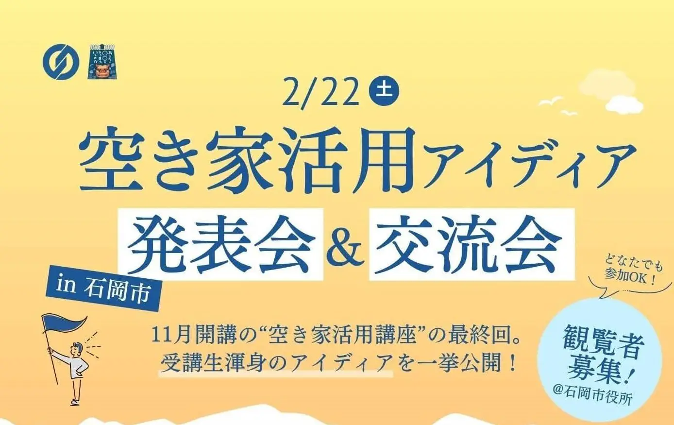 石岡市空き家活用講座アイディア発表会&交流会を開催します！