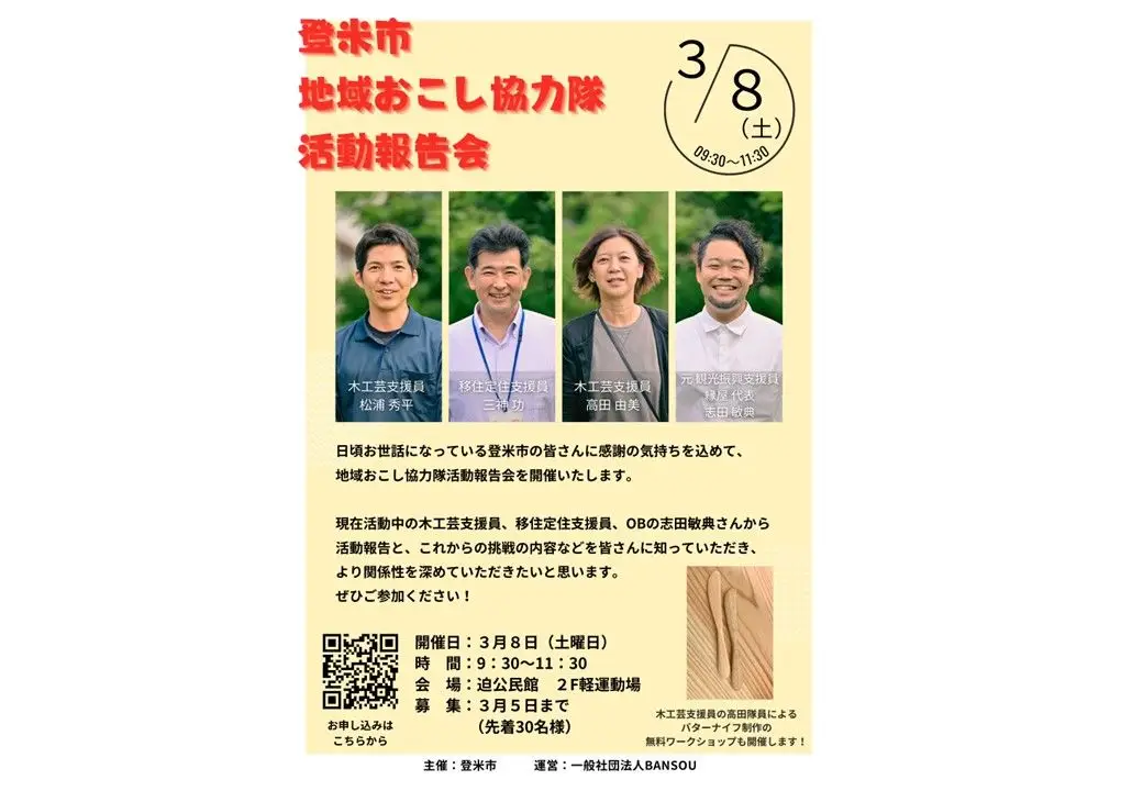 登米市　地域おこし協力隊　活動報告会