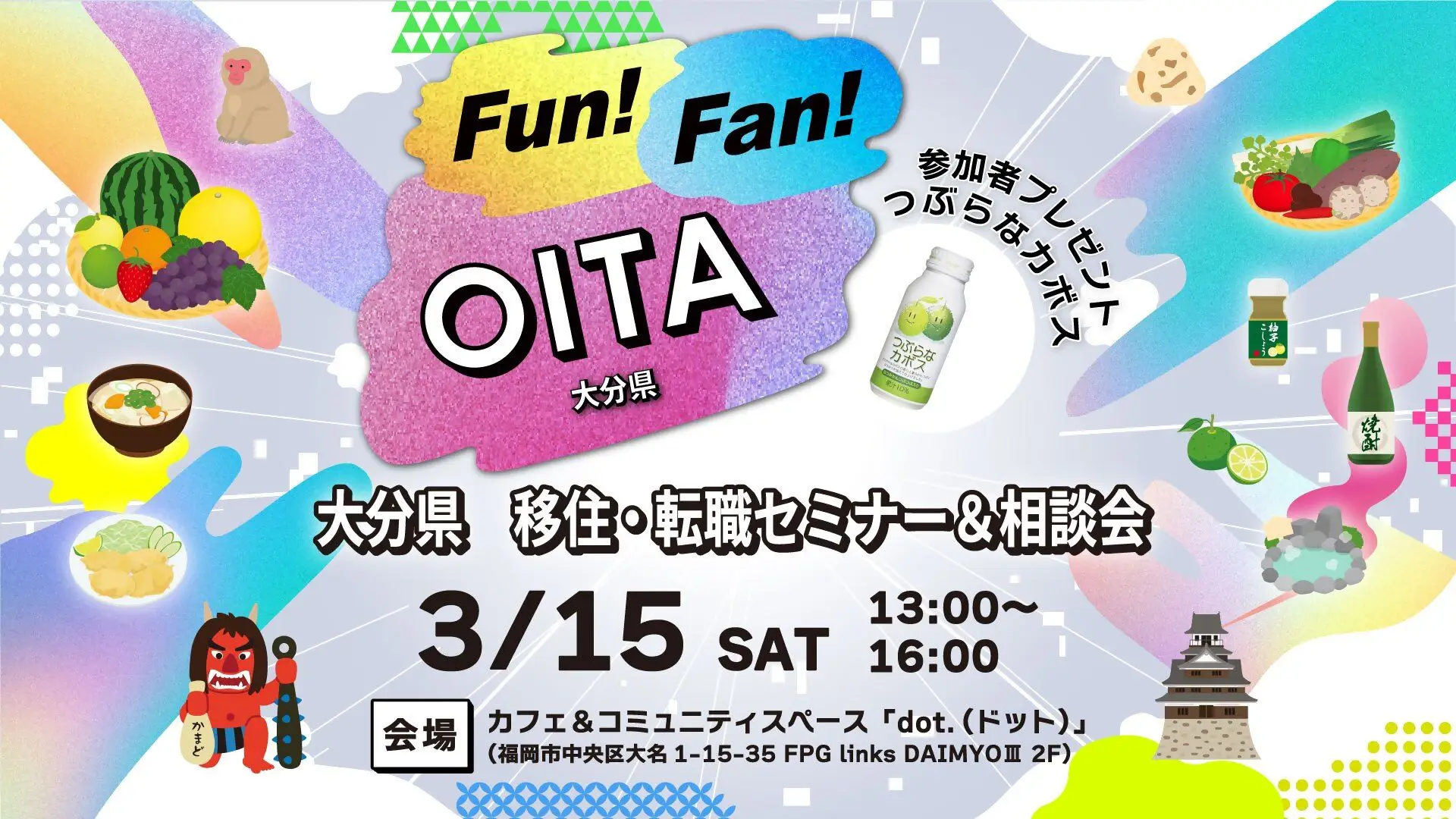 【福岡開催】3/15（土）移住・転職セミナー＆相談会