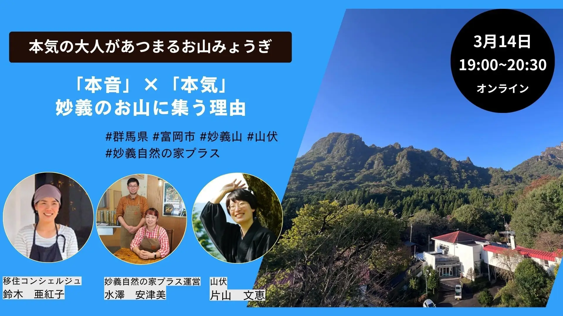 【富岡市×群馬県｜3/14(金)19：00～】　「本音」×「本気」妙義にお山に集う理由