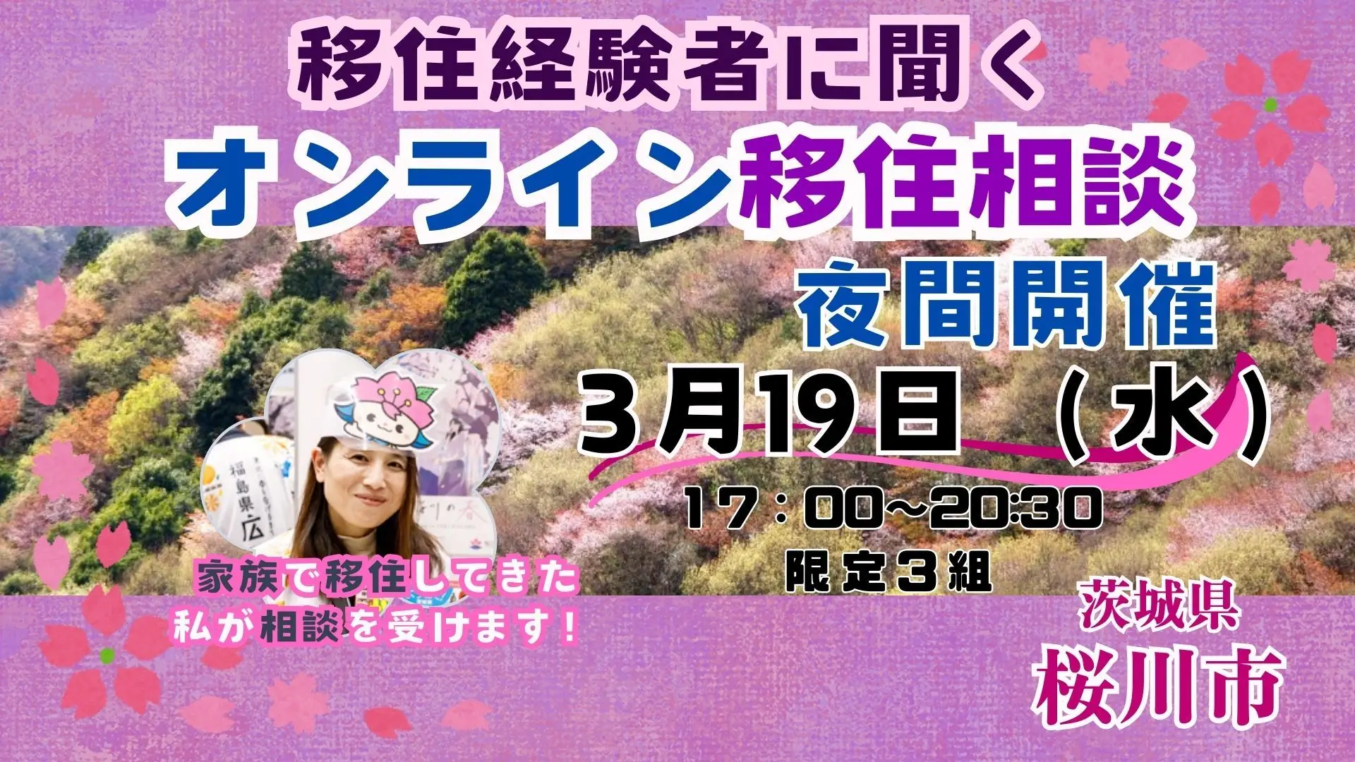 【３月１９日（水）】移住経験者に聞く「夜間オンライン移住相談」を開催！【茨城県桜川市】