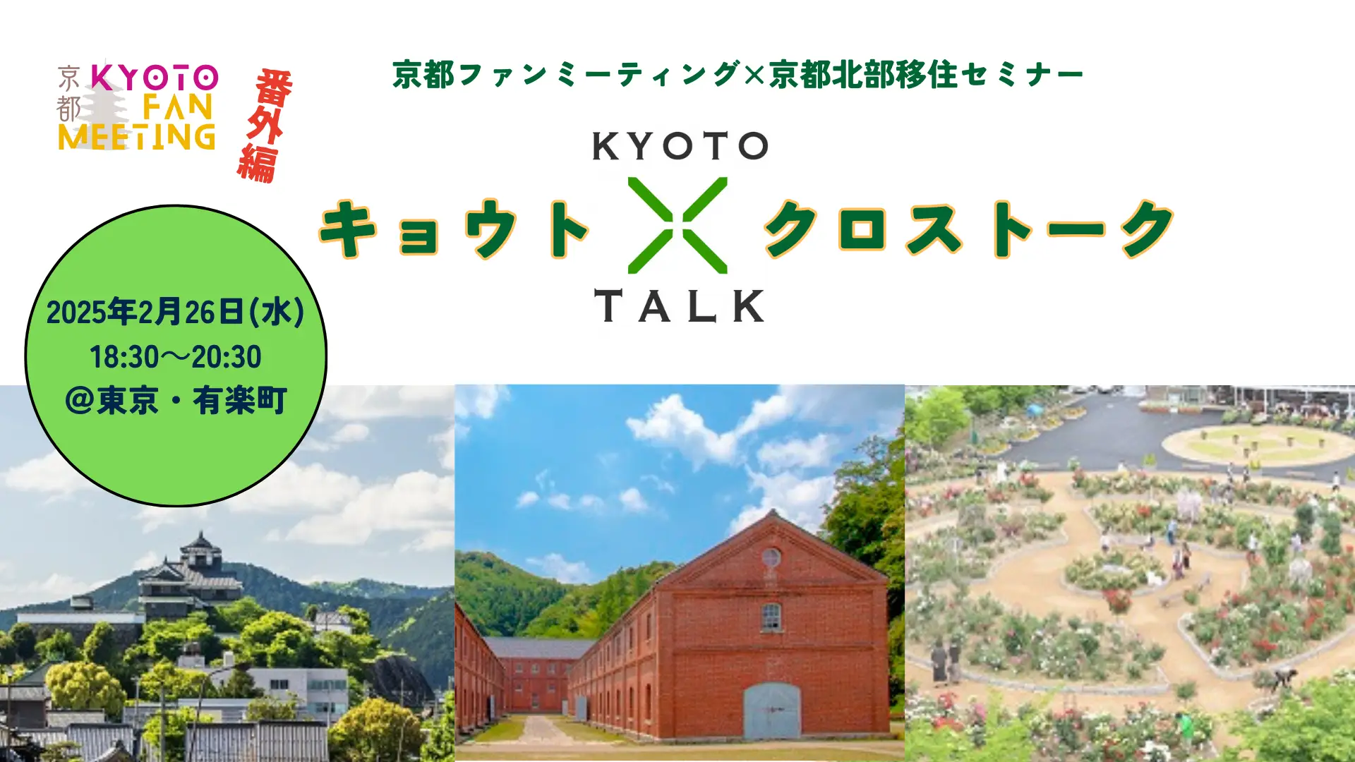 京都ファンミーティング×京都北部移住セミナー 　～首都圏からの京都移住 リアルな話伝えます！～　