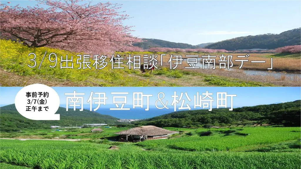 【3月9日（日）開催】出張移相談「伊豆南部デー」