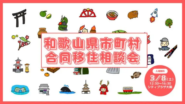 【大阪】3/8（土）和歌山県市町村合同移住相談会に出展します！