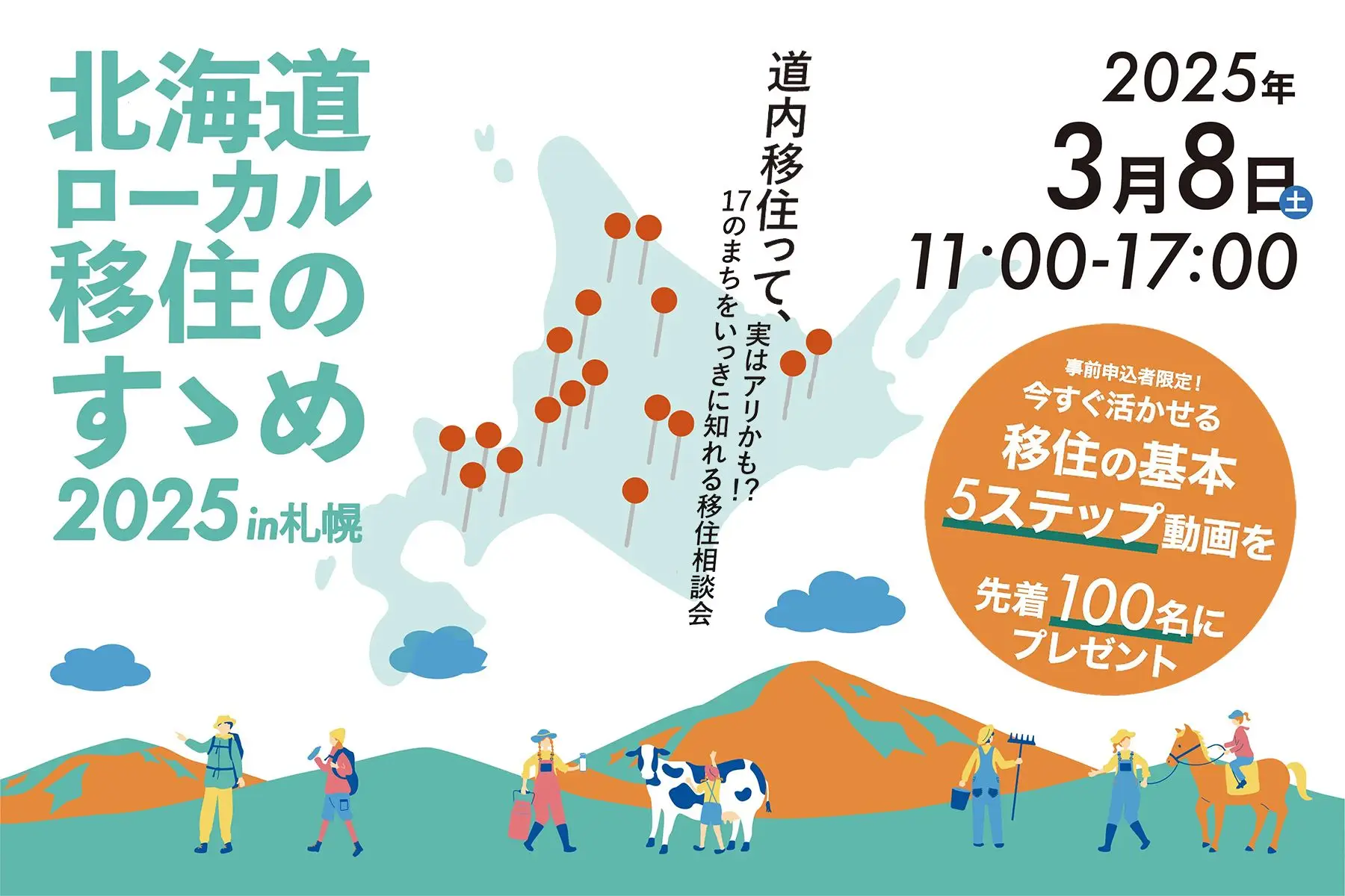 オフライン移住イベント札幌開催【3/8(土)】北海道ローカル移住のすゝめ2025