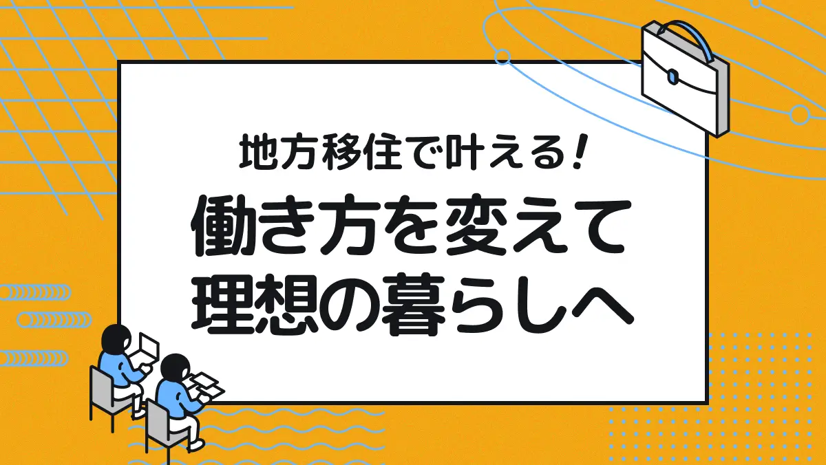 地方移住で叶える！働き方を変えて理想の暮らしへ