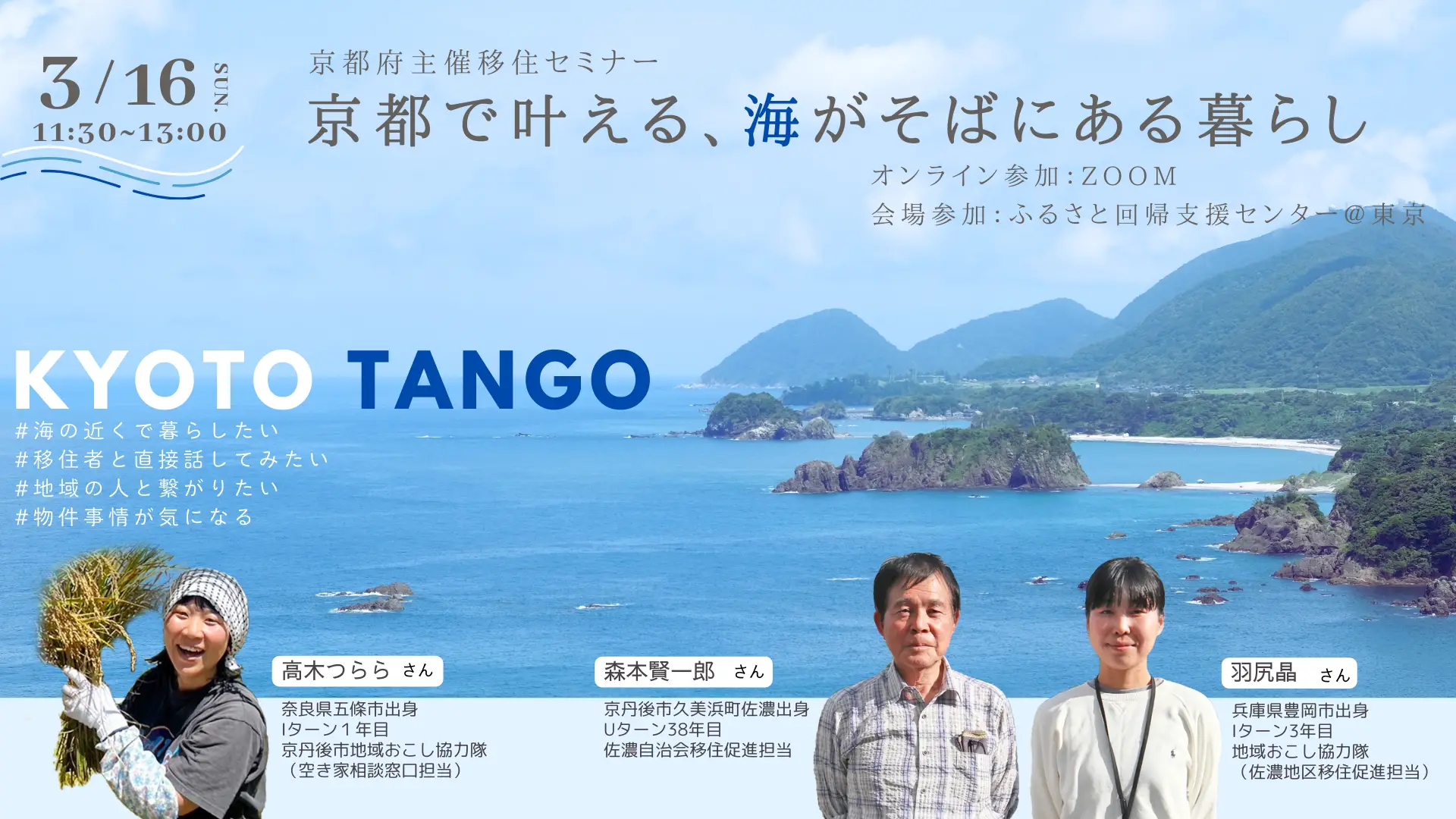 【オンライン＆東京会場】移住セミナー「京都で叶える、海がそばにある暮らし」