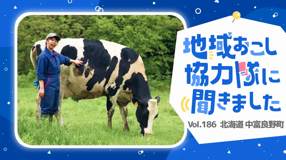 #186 中富良野町で夢を紡ぐ。自分の牧場を持つ未来への第一歩