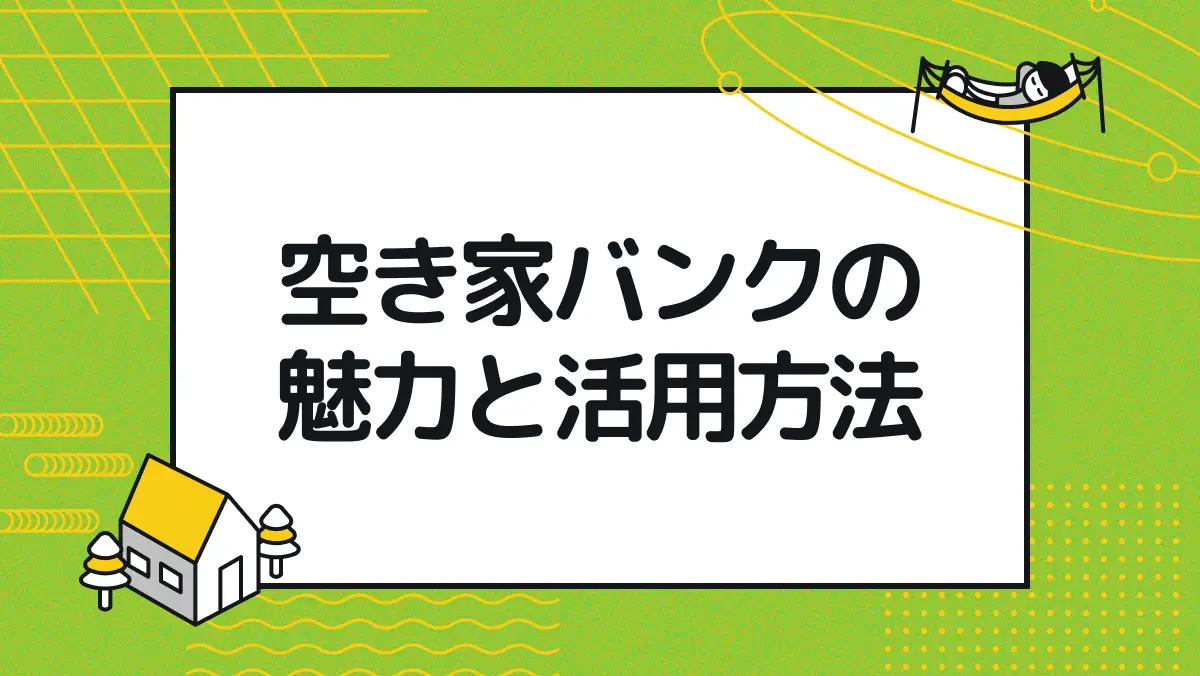 空き家バンクの魅力と活用方法