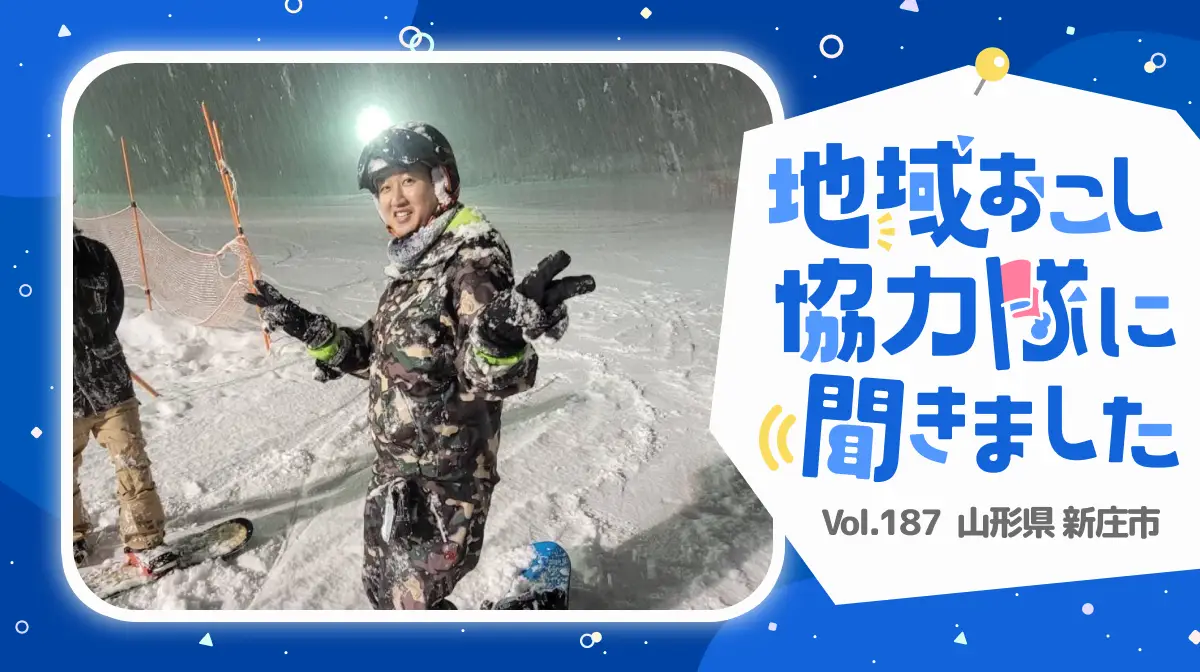 #187 新庄市で働く・暮らす・楽しむ!スキルアップと地域貢献の両立