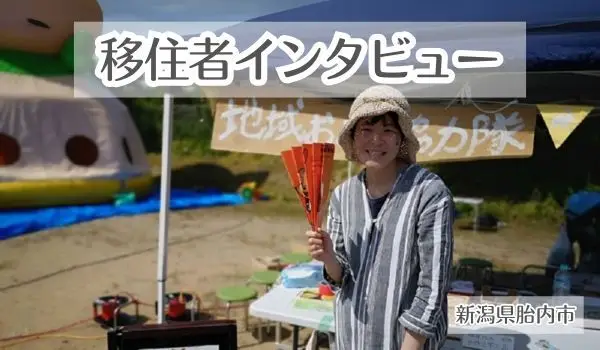 【新潟県胎内市】理想の暮らしの実現へ！地域おこし協力隊制度を活用して自分の「好き」を仕事に！