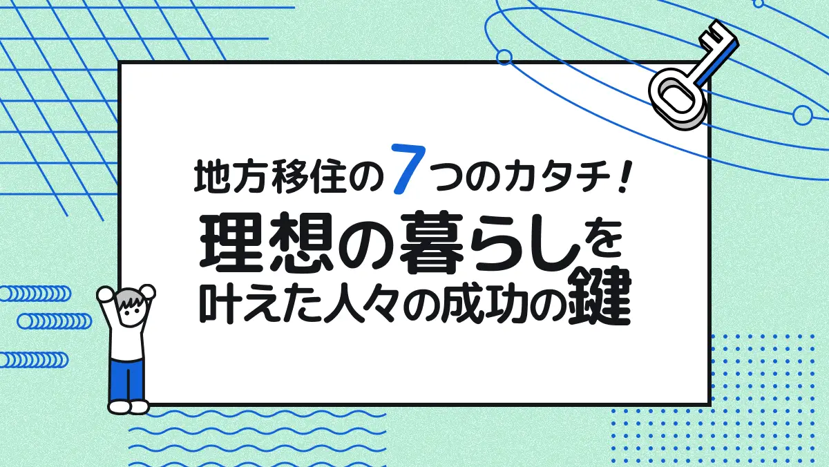 地方移住の7つのカタチ！