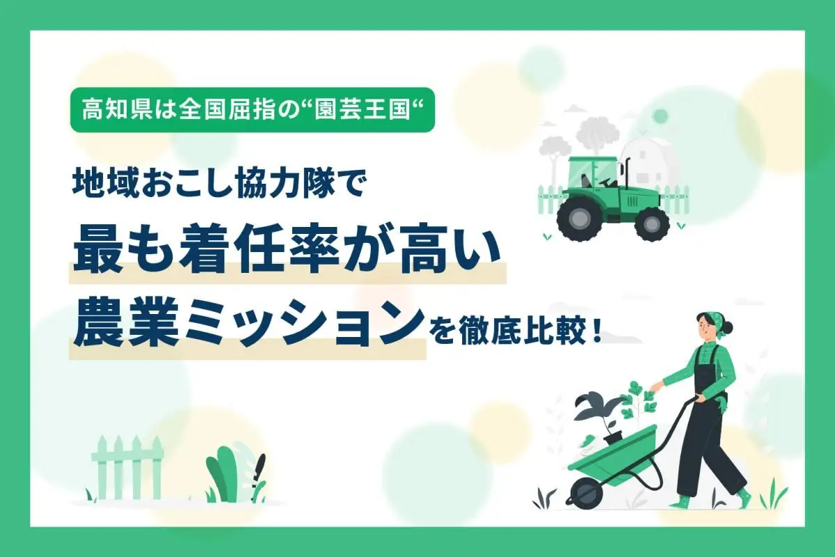 【特集】高知県は全国屈指の“園芸王国“ 地域おこし協力隊で最も着任率が高い農業ミッションを徹底比較！