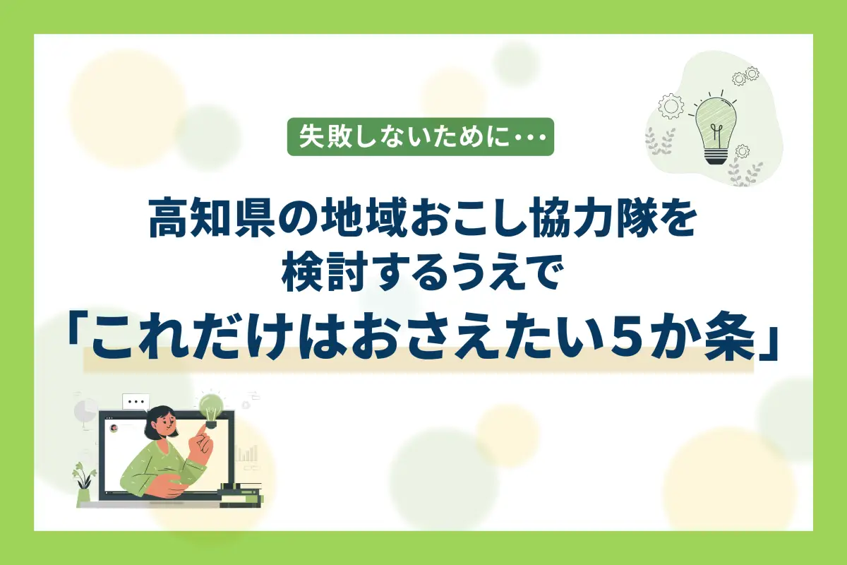 【特集】失敗しないために… 高知の地域おこし協力隊を検討するうえで「これだけはおさえたい５か条」