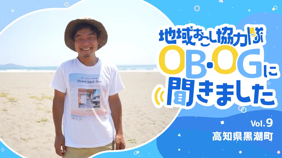 #9 海外19カ国と47都道府県の旅から得た学びを活かし、黒潮町の魅力発信とゲストハウス作り
