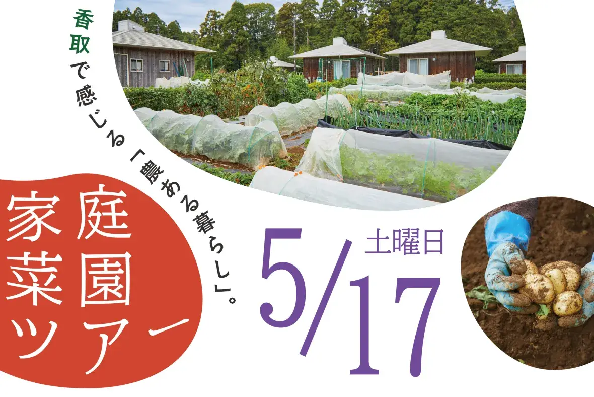 【千葉県香取市】令和7年度 家庭菜園ツアーの参加者募集！