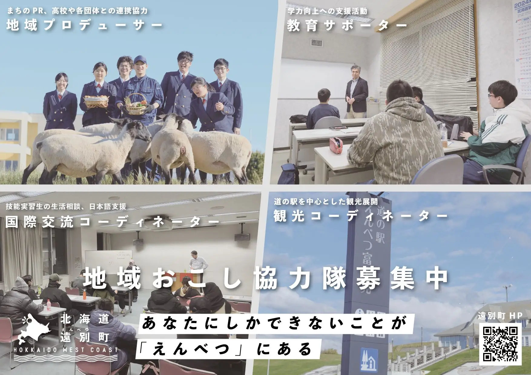 【北海道遠別町】地域おこし協力隊を計４職種募集します！～あなたにしかできないことが「えんべつ」にある。～