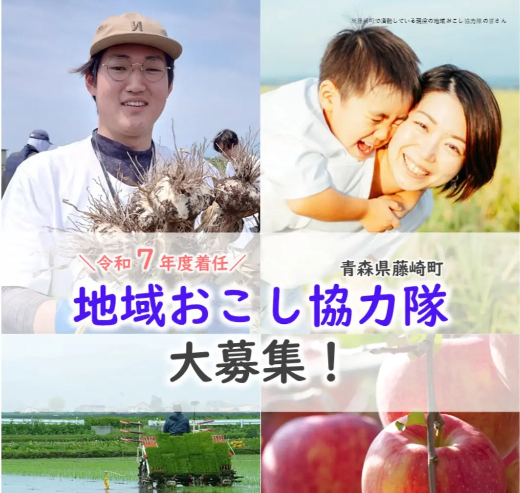 【再募集】令和7年度着任青森県藤崎町地域おこし協力隊を募集します！