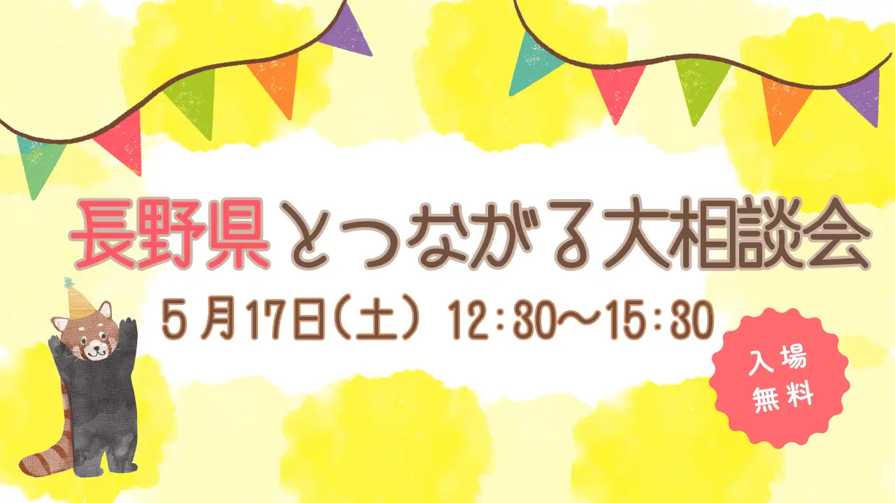 長野県とつながる大相談会 in 有楽町