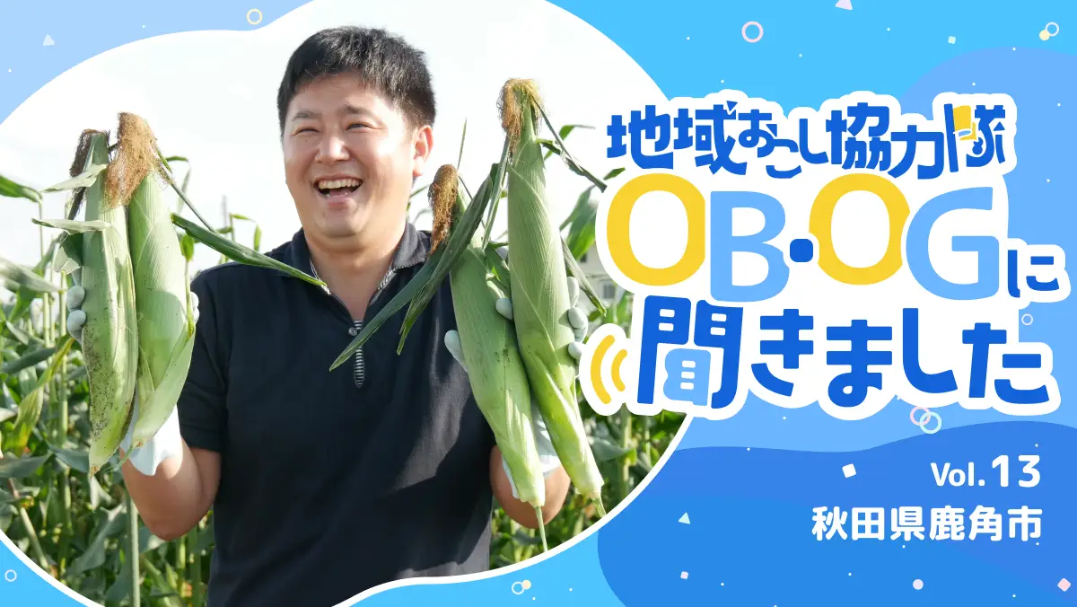 #13 地域を元気に、自分も豊かに。協力隊から広がるキャリアの可能性