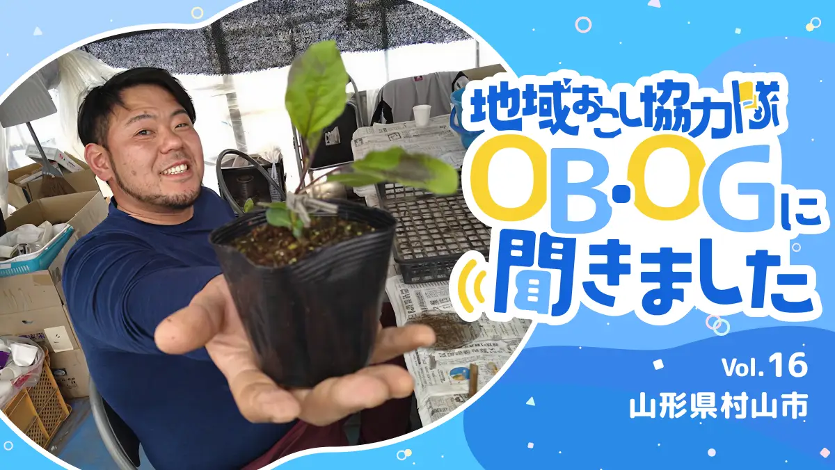 #16 協力隊卒業後も続く農業への挑戦。作物と向き合い、人と向き合う