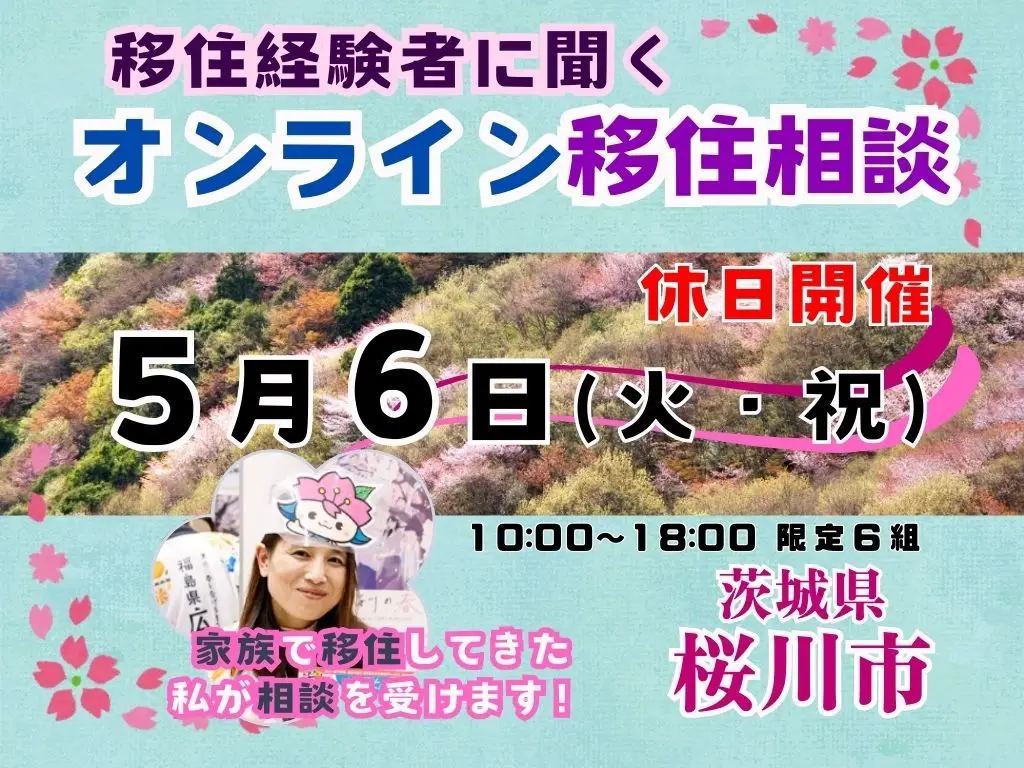 【５月６日（火・祝）「休日オンライン移住相談」を開催！【茨城県桜川市】