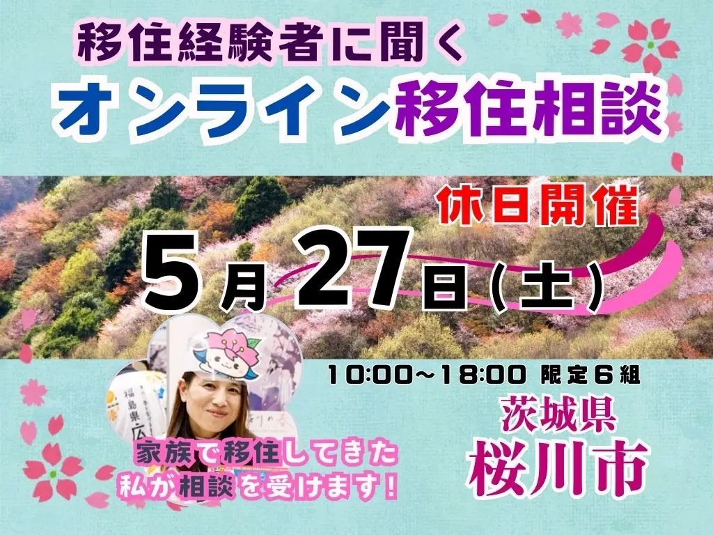 【５月３１日（土）「休日オンライン移住相談」を開催！【茨城県桜川市】