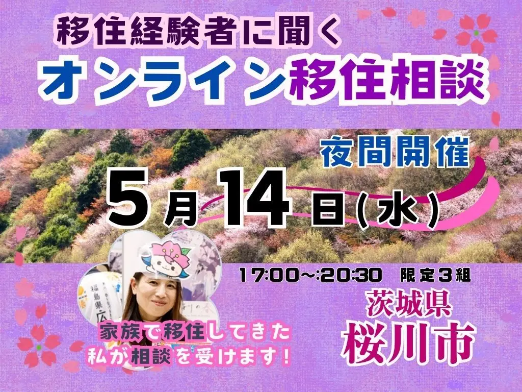 【5月14日(水)】移住経験者に聞く「夜間オンライン移住相談」を開催!【茨城県桜川市】