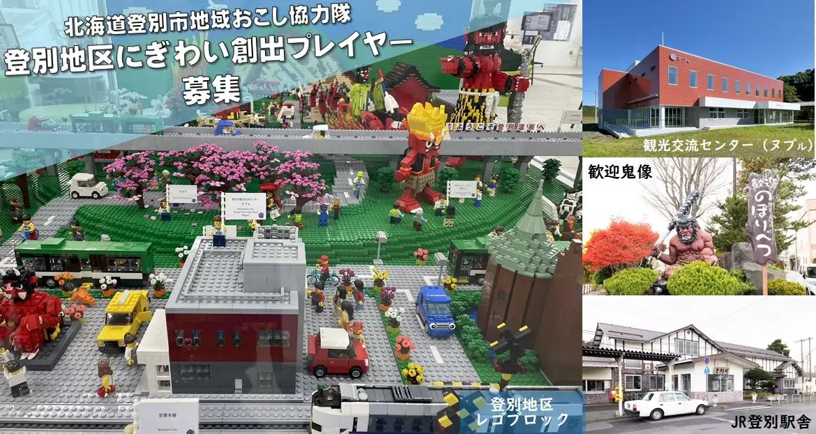 登別市地域おこし協力隊「登別地区にぎわい創出プレイヤー」を募集します!!