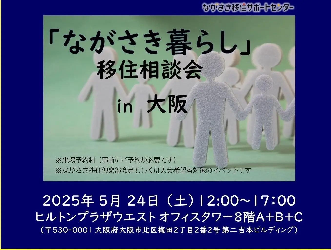ながさき暮らし移住相談会iｎ大阪
