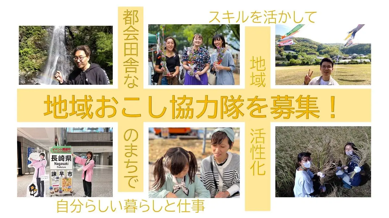 “自然豊かな都会田舎な諫早市”で自分の「好き」や「得意」を活かす暮らしを実現しませんか？