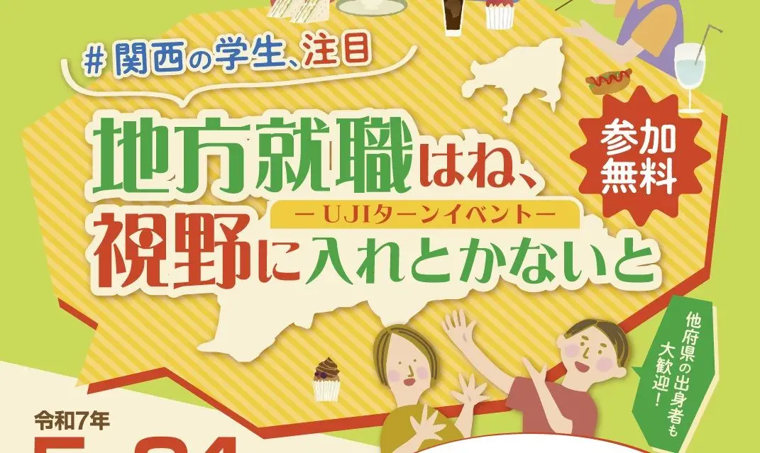 【5/24・大阪】学生向け香川県UJIターンイベント「~地方就職はね、視野に入れとかないと~」を開催します!