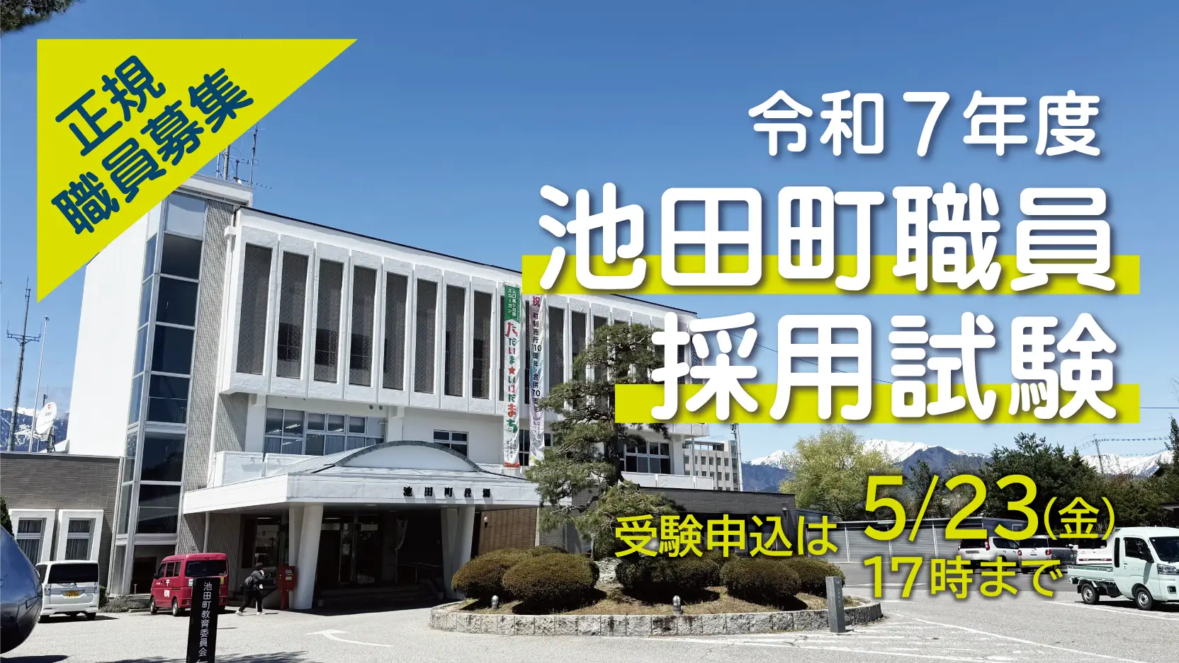 【令和８年４月１日採用】町の正規職員募集！北アルプスの麓で働きませんか？