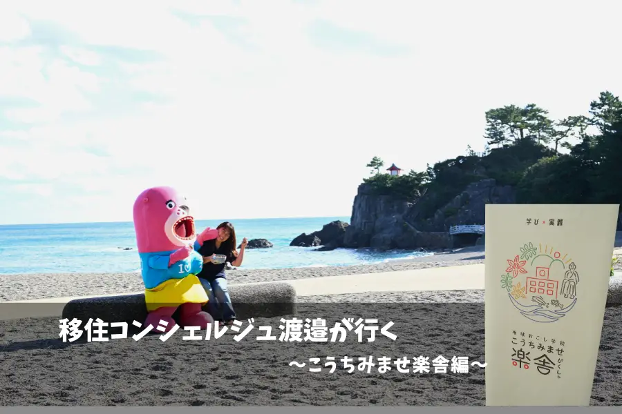 【地域紹介】閉校した小学校を再利用！高知市の「こうちみませ楽舎」で地域おこし✨