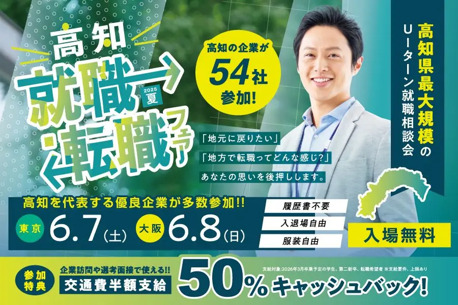 【大阪6/7・東京6/8】＼高知就職・転職フェア2025夏／高知の企業、54社が集結！